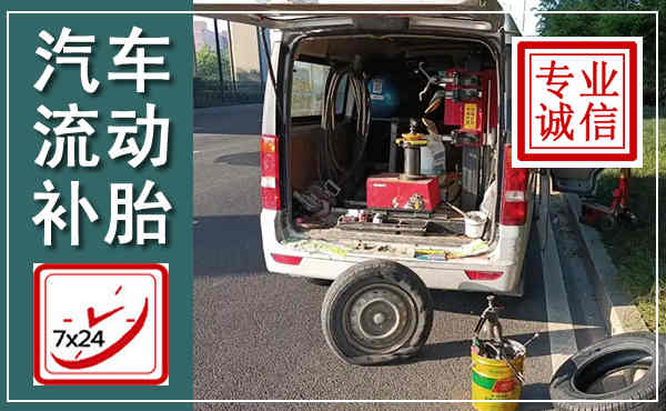重庆汽车流动补胎,附近补胎电话