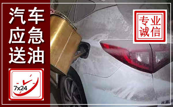 重庆汽车送油救援,附近上门送油电话