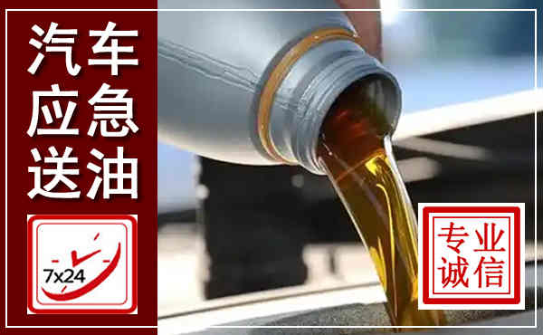 重庆汽车送燃油救援,附近上门送燃油电话