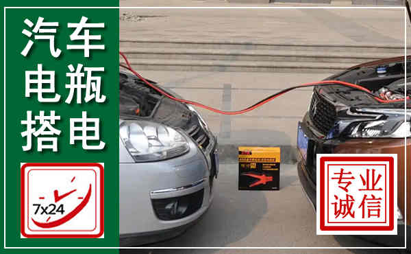 重庆汽车搭电,附近电瓶搭电救援电话
