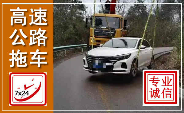 重庆高速公路拖车,附近高速公路拖车救援电话