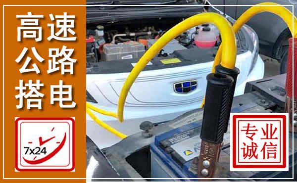 重庆高速公路汽车搭电,中途电瓶维修电话