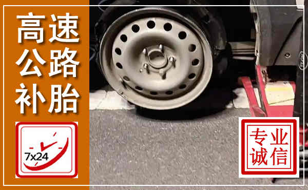 重庆高速公路流动补胎,汽车换轮胎电话