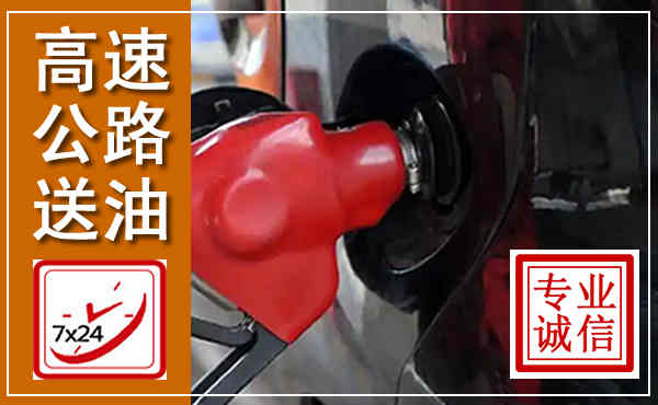 重庆高速公路汽车送油,汽车救援送油电话